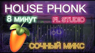 КАК НАПИСАТЬ HOUSE PHONK в FL STUDIO за 8 МИНУТ | HOUSE PHONK EASY