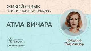 Живой отзыв о ритрите Атма Вичара. Татьяна Потемкина