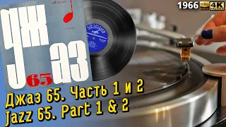 Джаз 65. Молодежные джазовые ансамбли Москвы. Часть 1 и 2 Jazz 65 Part 1 & 2, Vinyl, LP