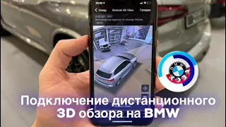 Подключение дистанционного 3D обзора на BMW /// BMW remote 3d view
