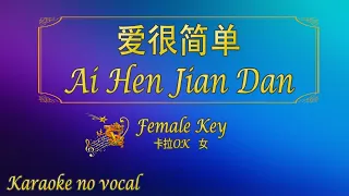 爱很简单 【卡拉OK (女)】《KTV KARAOKE》 - Ai Hen Jian Dan (Female)