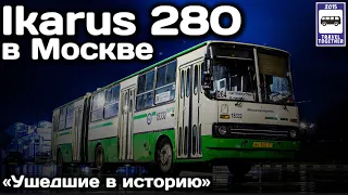 Последние IKARUS 280 В Москве | Latest IKARUS 280 in Moscow