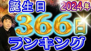 【2024年 運勢】生年月日でみる366日誕生日ランキング 水森太陽監修 最強運気