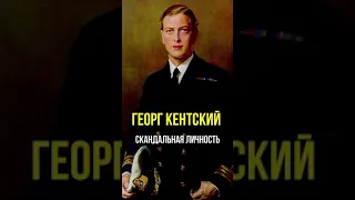 Георг Кентский - скандальная личность #Shorts