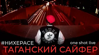 ТАГАНСКИЙ САЙФЕР • UNDERGROUND RAP • HIP HOP • РУССКИЙ РЭП • АНДЕГРАУНД 2019 • #НИХЕРАСЕ LIVE