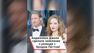 Анджелина Джоли сделала заявление о разводе с Брэдом Питтом! 😢 #shorts