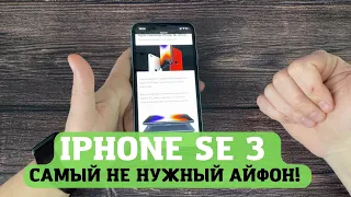 IPhone SE 3 полный провал и разочарование ..... самый не нужный айфон!