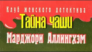 Аллингем Марджери. Тайна чаши 3