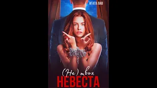 Не (твоя) невеста.Автор:Агата Лав