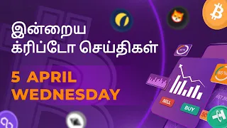 05/04/2023 Cryptocurrency Tamil news today | Shiba inu coin news | luna crypto news | Bitcoin Tamil