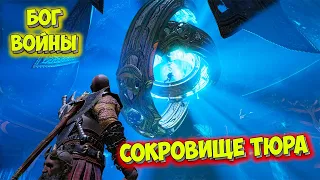 God of War PC - Сокровища Тюра - Прохождение #13