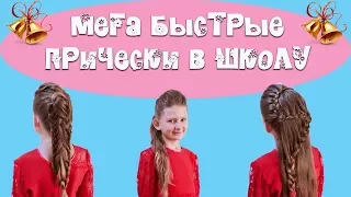 Мега быстрые прически в школу.Easy Hairstyles for School