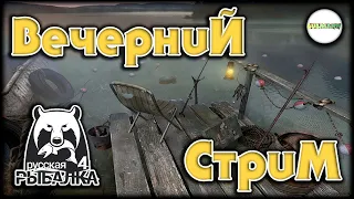 🔴РУССКАЯ РЫБАЛКА 4 (RUSSIAN FISHING 4)🔴 - ВЕЧЕРНИЙ СТРИМ.