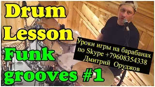Уроки на барабанах Funky Drum Grooves #1 Drum lesson | James Brown | Tower of Power | Steve Gadd