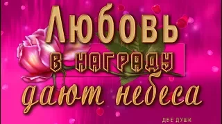 💗 Любовь в награду дают небеса 💗Анимационная  открытка 4K