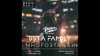 5sta Family - Многоэтажки (DJ PitkiN Remix) (Official remix)