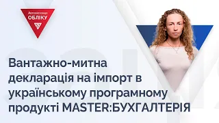 Вантажно-митна декларація на імпорт в українському програмному продукті MASTER:БУХГАЛТЕРІЯ