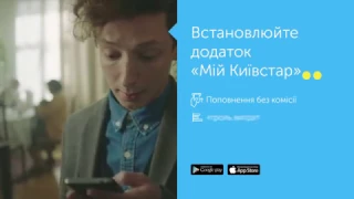 Додаток «Мій Київстар»