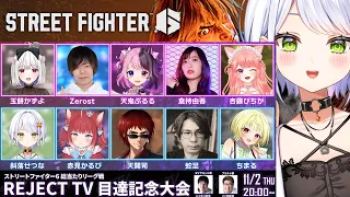 【スト6】REJECT TVコーチング目達記念大会に出ます！！斜落せつな視点【斜落せつな/ぶいぱい】