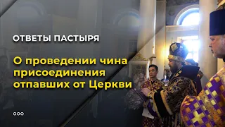 О чине присоединения отпавших к Церкви