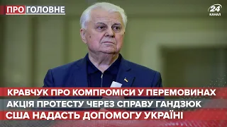 Перше інтерв'ю Кравчука в новому статусі, Про головне, 31 липня 2020