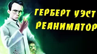 ГОВАРД ЛАВКРАФТ Герберт Уэст - реаниматор / + Реаниматор фильм 1985 года