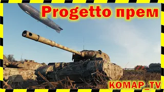 [World of Tanks] Progetto M35 mod 46. МАСТЕР от Алеши!)