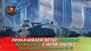 Прокачиваем ветку Ледяных Великанов с нуля! Часть 1 2024 Tanks Blitz | ZAF