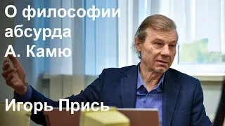 О философии абсурда А. Камю