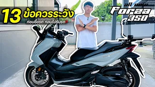 13 ข้อควรระวัง ก่อนซื้อรถ Forza350 / บอล ไรเดอร์ - Bondz Rider