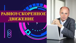 Кинематика. Равноускоренное движение