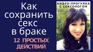 Как сохранить секс в браке. Секс в длительных отношениях. - Он и Она Психолог Светлана Лубянская