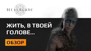 Hellblade Обзор  О хорошем и плохом