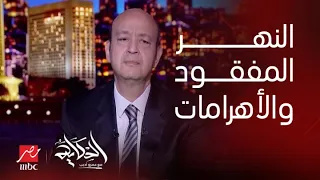 الحكاية| لغز فرع نهر النيل المفقود بجانب الأهرامات وبناء ٣١ هرم على ضفافه