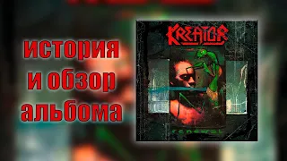 Kreator - Renewal || История и обзор альбома на виниле от Metal Box