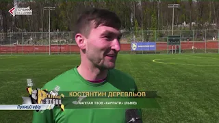 «Карпати» (Львів) – «Юність» (Верхня/Нижня Білка) 0:0. 10-ий тур чемпіонату України серед аматорів