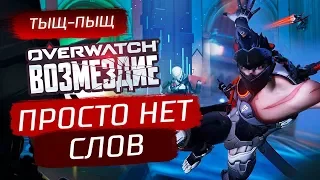 ПРОСТО НЕТ СЛОВ - Overwatch - Ивент Возмездие