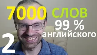 ВЫУЧИМ 7000 СЛОВ - СУПЕР ТРЕНИРОВКА 2. АНГЛИЙСКИЙ ЯЗЫК  АНГЛИЙСКИЕ СЛОВА С ТРАНСКРИПЦИЕЙ И ПЕРЕВОДОМ