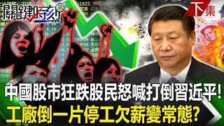 【關鍵時刻下集】20240206 中國股市「跌跌不休」股民怒喊「打倒習近平才有未來」！中國工廠倒一片「停工欠薪」變常態！？｜劉寶傑