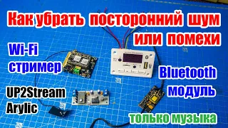 🎵🆗 Как убрать посторонний шум и помехи Bluetooth модуля или Wi-Fi стримера UP2Stream Arylic