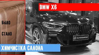 ДЕТЕЙЛИНГ ХИМЧИСТКА САЛОНА BMW X6 В СТУДИИ AUTOCOMFORT