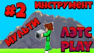 LP. #Промысел?...#2.. Мульти инструмент * майнкрафт