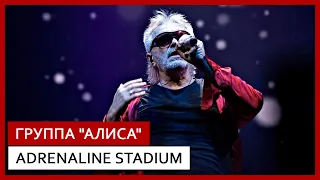 ГРУППА "АЛИСА" ✪ ADRENALINE STADIUM