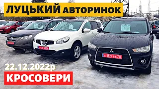 СВІЖІ ЦІНИ НА КРОСОВЕРИ ТА ПОЗАШЛЯХОВИКИ /// Луцький авторинок /// 22 грудня 2022р. /