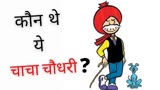 Chacha Chaudhary | Comic ki duniya ke sabse best character | Hindi Kahaniya | चाचा चौधरी