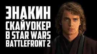 Энакин Скайуокер в star wars battlefront 2 Гайд/Обзор