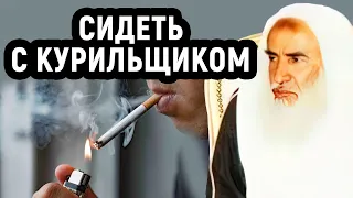 Сидение с курильщиком,когда он курит| Шейх Усеймин раhuмаhyЛлаh