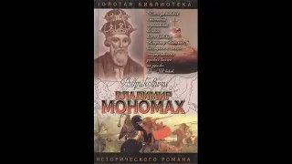 Владимир Мономах - Сахаров Андрей