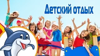 Вебинар: "Детский отдых. Детские лагеря в Крыму, Краснодарском Крае, Болгарии"