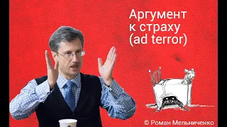 Аргумент к страху (ad terror)